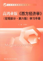 高鸿业版《西方经济学》（微观部分·第6版）学习手册【王海滨主编】-PDF电子版