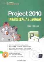 Project 2010项目管理从入门到精通【曾福全，何周编著】-PDF电子版