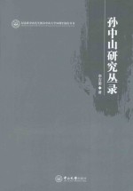 孙中山研究丛录【李吉奎著】-PDF电子版