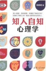 知人自知心理学【阴黎明著】-PDF电子版