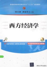 西方经济学【刘文波，龚谊承主编】-PDF电子版