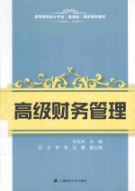 高级财务管理【刘玉凤主编；吕文，李君，汪霞副主编】-PDF电子版
