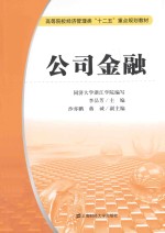 公司金融【李品芳主编；沙亦鹏，蒋诚副主编；同济大学浙江学院编】-PDF电子版