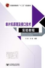 单片机原理及接口技术实验教程【冯丽，刘超编著】-PDF电子版