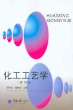 化工工艺学  第4版【谭世语，魏顺安主编】-PDF电子版