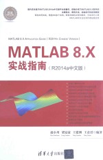 MATLAB 8.X实战指南  R2014a中文版【赵小川，梁冠豪，王建洲，王彦君编著】-PDF电子版