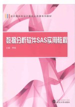数据分析软件SAS实用教程【李艳主编；何宁，腾冲，熊素萍，黄文斌副主编】-PDF电子版
