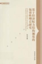 基于经济权力结构视角的包容性增长研究【白云龙著】-PDF电子版