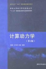 计算动力学  第2版【张雄，王天舒，刘岩编著】-PDF电子版