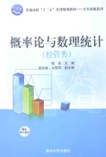 概率论与数理统计  经管类【张良主编；邵东南，马丽萍副主编】-PDF电子版