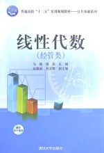 线性代数  经管类【马毅，张良主编；赵春昶，刘玉蓉副主编】-PDF电子版