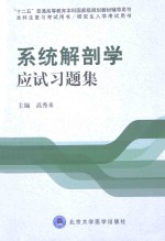 系统解剖学应试习题集【高秀来主编；李云生，武艳，付升旗，金昌洙，黄文华副主编】-PDF电子版