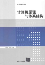 计算机原理与体系结构【王海瑞，袁梅宇主编；张智斌，李亚，张国银，欧阳鑫，陈榕副主编】-PDF电子版