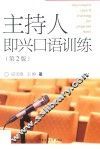 主持人即兴口语训练  第2版