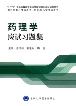 药理学应试习题集【乔国芬，娄建石，陶亮主编；李学军，吕延杰，王垣芳，宛蕾，马丽杰，曲梅花副主编】-PDF电子版