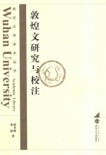 敦煌文研究与校注【钟书林，张磊著】-PDF电子版