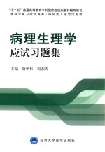 病理生理学应试习题集【唐朝枢，刘志跃主编；朱学良，杨惠玲，王淑秋，周艳芳，王红霞副主编】-PDF电子版