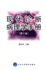 现代诊断病理学手册  第2版【廖松林主编；杨邵敏副主编】-PDF电子版