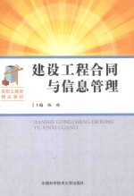 建设工程合同与信息管理【陈燕主编；管红兵，潘光翠副主编；朱宝，安婷婷，陈燕等编写人员】-PDF电子版