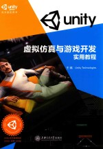 虚拟仿真与游戏开发实用教程【优美缔软件（上海）有限公司主编】-PDF电子版