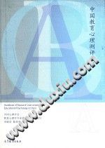 《中国教育心理测评手册》txtpdf电子书籍百度网盘下载网站