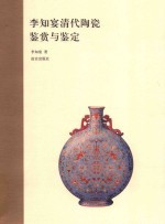 李知宴清代陶瓷鉴赏与鉴定 pdf电子版-小书僮-第3张图片