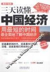 三天读懂中国经济  最新升级版