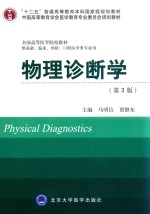 “十二五”普通高等教育本科国家级规划教材·中国高等教育学会医学教育专业委员会规划教材·全国高等医学院校教材  物理诊断学  第3版  供基础、临床、预防、口腔医学类专业用【马明信，贾继东主编；胡桂才，李海潮，刘晓菊，刘新兰，张永宏副主编】-PDF电子版