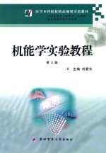 机能学实验教程  第2版【刘爱东主编】-PDF电子版