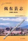 揭东县志  1992-2010