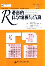 R语言的科学编程与仿真【（澳）琼斯，（澳）梅拉德特，（澳）鲁滨逊著】-PDF电子版