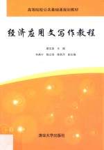 经济应用文写作教程【蔡文泉主编；韦燕宁，陈立恒，陈秋萍副主编】-PDF电子版