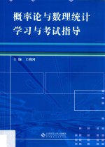 概率论与数理统计学习与考试指导【王榕国主编；黄加增，胡世录，高微副主编】-PDF电子版