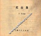 红山岛