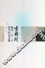 方国瑜诞辰一百一十周年纪念文集 PDF电子版-县志办-第3张图片