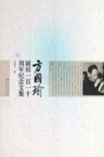 方国瑜诞辰一百一十周年纪念文集【林超民编】-PDF电子版