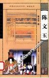 陈文玉