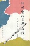 中国当代文学教程  1949-1986  上