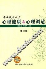 《专业技术人员心理健康与心理调适  修订版》txtpdf电子书籍百度网盘下载网站