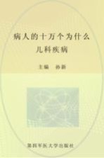 病人的十万个为什么  儿科疾病【孙新主编】-PDF电子版