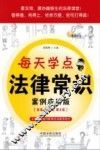 每天学点法律常识  案例应用版  全新插图版