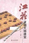 江花象棋大师课堂