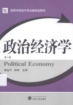 政治经济学【梅金平，舒刚主编】-PDF电子版