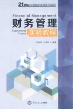 财务管理  实验教程【邓孙棠，刘玉勋编著】-PDF电子版