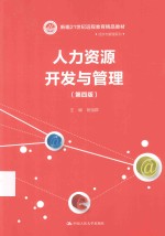 人力资源开发与管理  第4版【姚裕群主编；亓名杰，刘尔铎副主编】-PDF电子版