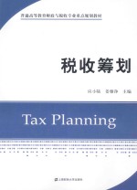 税收筹划【应小陆，姜雅净主编】-PDF电子版