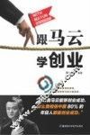 跟马云学创业