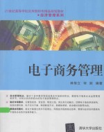 电子商务管理【林传立，何跃编著】-PDF电子版