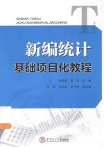 新编统计基础项目化教程【张锦莉，吴穷主编；张晶，龙裕灿，陈中桂副主编】-PDF电子版