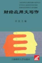 财经应用文写作【许庆主编；钱有飞副主编】-PDF电子版